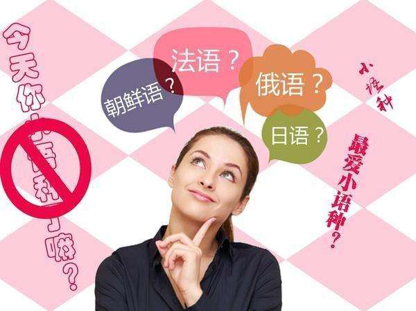 零距離翻譯：小語種改如何翻譯？